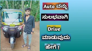 How To Easily Drive Auto |in Kannada||