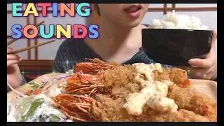 【EATING SOUNDS】エビフライ!!ごはん!!Fried shrimp!!Rice!!