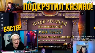 БУСТЕРУ ПОДКРУТИЛИ КАЗИНО! l СТРИМ БУСТЕРА! I STREAM BUSTER`A