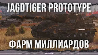 Я ЖДАЛ ЕГО 6 ЛЕТ - ОДИН ИЗ ЛУЧШИХ - Jagdtiger Prototype