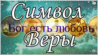 Символ Веры слушать 7 раз