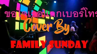 ขอใจเธอแลกเบอร์โทร Cover by Family Sunday 20 05 67 NOIR ร้านนัว Pub & Restaurant