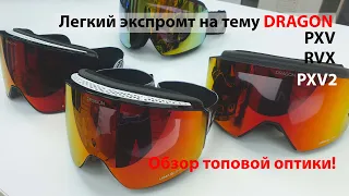 Dragon optical PXV, RVX, PXV2 - экспресс обзор великолепных масок. + Как выбрать маску онлайн.