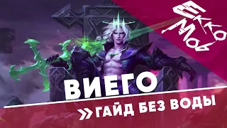 Виего [ГАЙД БЕЗ ВОДЫ]