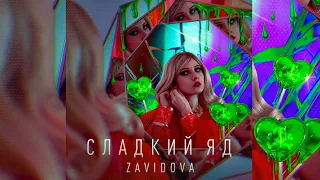 ZAVIDOVA - Сладкий Яд