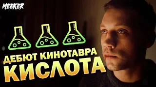 КИСЛОТА - Рефлексия и Провокация от Александра Горчилина (Обзор без спойлеров)