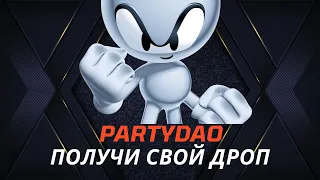 PARTY DAO | ПОЛУЧАЕМ ДРОП | ЗАБИРАЕМ ИКСЫ