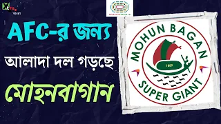 Mohun Bagan| AFC Champions League - এর জন্যে আলাদা বিদেশিদের নিয়ে দল গড়ছে! Exclusive