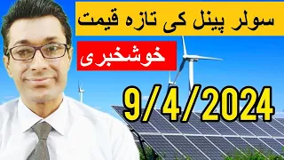 Solar panel prices in Pakistan | Today Solar Panel Rate in Pakistan | April Prices