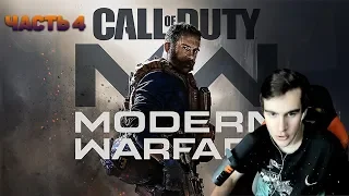 БРАТИШКИН ПРОХОДИТ Call of Duty: Modern Warfare [#4]