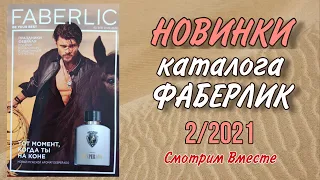 НОВИНКИ 2/2021 каталога ФАБЕРЛИК