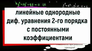 15. Линейные однородные дифференциальные уравнения второго порядка с постоянными коэффициентами