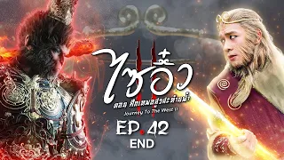 ไซอิ๋ว ศึกเทพอสูรสะท้านฟ้า ภาค 2 | พากย์ไทย | TVB Thailand | MVHub | ซีรีส์จีน | #EP42