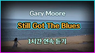 Gary Moore / Still Got The Blues / 1시간 연속으로 듣기