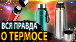 |ВСЯ ПРАВДА О ТЕРМОСЕ| - /МИР УСТРОЙСТВ И ВЕЩЕЙ/ - Dandyplay Channel