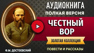 ЧЕСТНЫЙ ВОР ДОСТОЕВСКИЙ Ф.М. - аудиокнига, слушать аудиокнига, аудиокниги, онлайн аудиокнига слушать