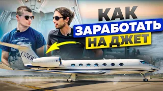 Как заработать на джет | Георгий Туркану владелец бизнес джета Phenom 100