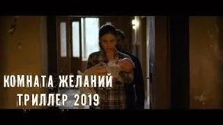 Комната желаний - русский трейлер 2019 | Новинки кино | Ужасы 2019
