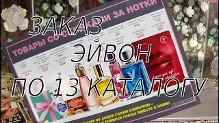 ЗАКАЗ ЭЙВОН ПО 13 КАТАЛОГУ 2019 г., ОБЗОР ФОКУСА 14