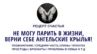 Как вернуть себе ангельские крылья? Что делать когда нет сил парить в жизни. Боль в спине. Простуда