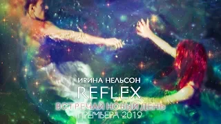 REFLEX — Встречай новый день (Official Video Remix 2019)