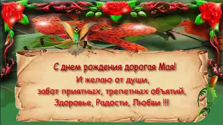 Поздравления с днем рождения женщине (Мая)