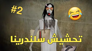 تحشيش سلندرينا 😂| وانا مش زعلان🌝💔 | slendrina the cellar