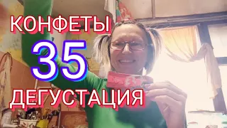 ❤️ ДЕГУСТАЦИЯ КОНФЕТ 35