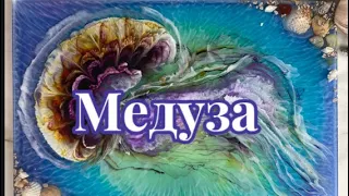 # 54 / RU Медуза 🪼