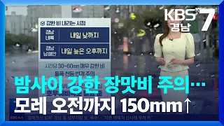 [날씨] 경남 밤사이 강한 장맛비 주의…모레 오전까지 최대 150mm↑ / KBS  2023.06.29.