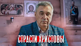 Страсти Христовы / доктор Боровских