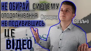 Загальна чи спрощена система оподаткування? Яку обрати?