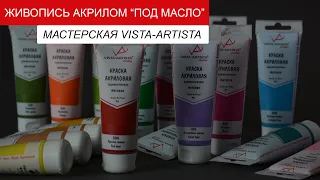 ЖИВОПИСЬ АКРИЛОМ "ПОД МАСЛО". Мастерская Vista-Artista I Этапы работы над пейзажем акрилом на холсте