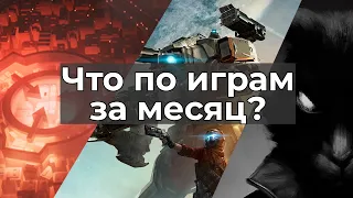 Что по играм за месяц? | Июль 2023