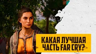 FAR CRY - КАКАЯ ЛУЧШАЯ ЧАСТЬ? | ОТ ХУДШЕЙ К ЛУЧШЕЙ ЧАСТИ (ЛИЧНОЕ МНЕНИЕ)