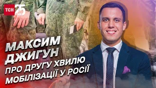 Безхребетні росіяни будуть йти! Чи буде в Росії друга хвиля мобілізації? | Максим Джигун