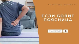 Быстрая помощь пояснице