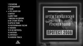 Артём Татищевский, Fenomen Squad - Протест 2006 (2018)