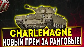 CHARLEMAGNE - НОВЫЙ ПРЕМ ЗА РАНГОВЫЕ БОИ! ОБЗОР ТАНКА! WOT!