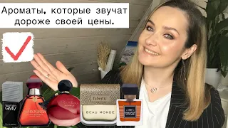 🔥БЮДЖЕТНАЯ ПОДБОРКА🔥 АРОМАТЫ, КОТОРЫЕ ЗВУЧАТ ДОРОЖЕ СВОЕЙ ЦЕНЫ🌿