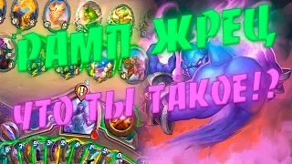 РАМП ЖРЕЦ! Hearthstone Натиск Драконов