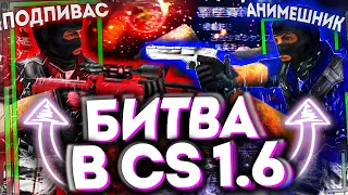 УГАРНАЯ БИТВА В CS 1.6 | ИГРАЮ С HPP HACK V6 КС 1.6 2021 | FLAME CHEAT