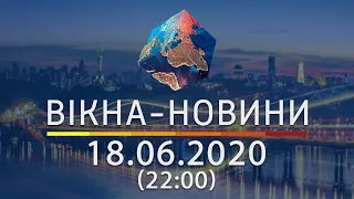 Вікна-новини. Выпуск от 18.06.2020 (22:00) | Вікна-Новини