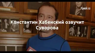 Константин Хабенский озвучит Суворова  - Sudo News