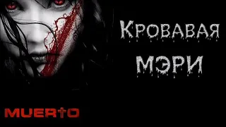 ПРЯЧЬСЯ:КРОВАВАЯ МЭРИ /Жуткий короткометражный фильм ужасов