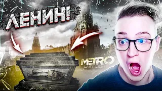 Я НАШЁЛ ЛЕНИНА! МАВЗОЛЕЙ И КРАСНАЯ ПЛОЩАДЬ! МЕСТЬ ПАВЛУ! METRO LAST LIGHT#12