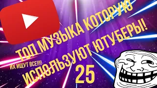 Эти Песни Ищут Все! 25 Треков которые используют ютуберы!