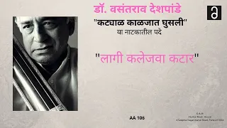 डॉ. वसंतराव देशपांडे- लागी कलेजवा कटार" | Dr.Vasantrao Deshpande-"Lagi Kalejva Kataar"(Full Version)