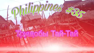 Трущобы Города Тай-Тай!!! Филиппины #35