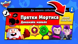 ПРЯТКИ МОРТИСА! НОВЫЙ МИНИ РЕЖИМ ДИНАМАЙК ПРОТИВ МОРТИСА BRAWL STARS (КОНЦЕПТ)